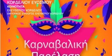 Κορδελιό: Καρναβαλική Παρέλαση την Τσικνοπέμπτη 20.2.2020