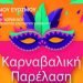 Κορδελιό: Καρναβαλική Παρέλαση την Τσικνοπέμπτη 20.2.2020