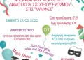 Αποκριάτικος Χορός 20ου Δημοτικού Σχολείου Ευόσμου στις Νύμφες