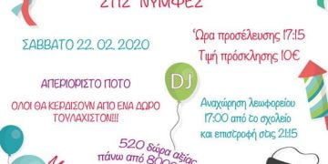 Αποκριάτικος Χορός 20ου Δημοτικού Σχολείου Ευόσμου στις Νύμφες