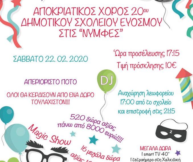 Αποκριάτικος Χορός 20ου Δημοτικού Σχολείου Ευόσμου στις Νύμφες