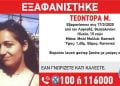 Εξαφανίστηκε 15χρονη από τη Θεσσαλονίκη