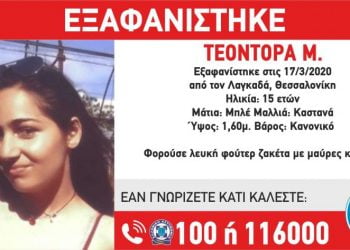 Εξαφανίστηκε 15χρονη από τη Θεσσαλονίκη