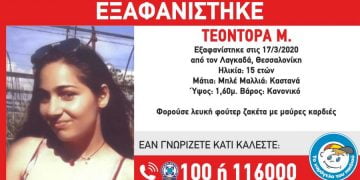Εξαφανίστηκε 15χρονη από τη Θεσσαλονίκη