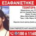 Εξαφανίστηκε 15χρονη από τη Θεσσαλονίκη