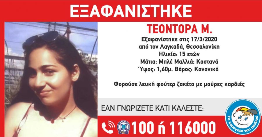 Εξαφανίστηκε 15χρονη από τη Θεσσαλονίκη