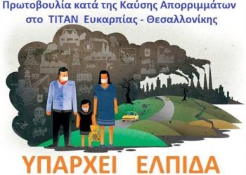 75 σύλλογοι της δυτικής Θεσσαλονίκης ενάντια στην καύση απορριμμάτων στο ΤΙΤΑΝ