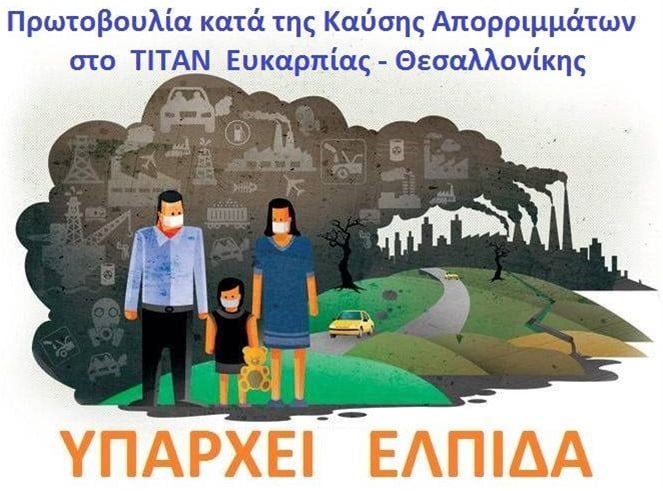 75 σύλλογοι της δυτικής Θεσσαλονίκης ενάντια στην καύση απορριμμάτων στο ΤΙΤΑΝ