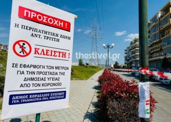 Εύοσμος: Χαλαρώνουν από σήμερα τα μέτρα στην Αντώνη Τρίτση – Οι ώρες που θα είναι κλειστή