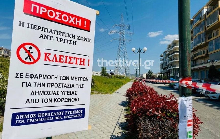 Εύοσμος: Χαλαρώνουν από σήμερα τα μέτρα στην Αντώνη Τρίτση – Οι ώρες που θα είναι κλειστή