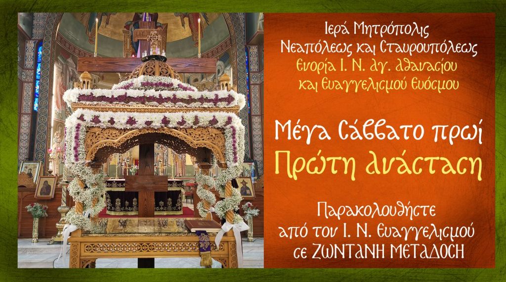 Εύοσμος: Live η πρώτη Ανάσταση από τον Ι.Ν. Ευαγγελισμού Θεοτόκου