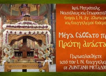 Εύοσμος: Live η πρώτη Ανάσταση από τον Ι.Ν. Ευαγγελισμού Θεοτόκου