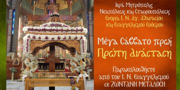 Εύοσμος: Live η πρώτη Ανάσταση από τον Ι.Ν. Ευαγγελισμού Θεοτόκου