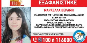 Amber Alert: Εξαφανίστηκε 10χρονη στη Θεσσαλονίκη