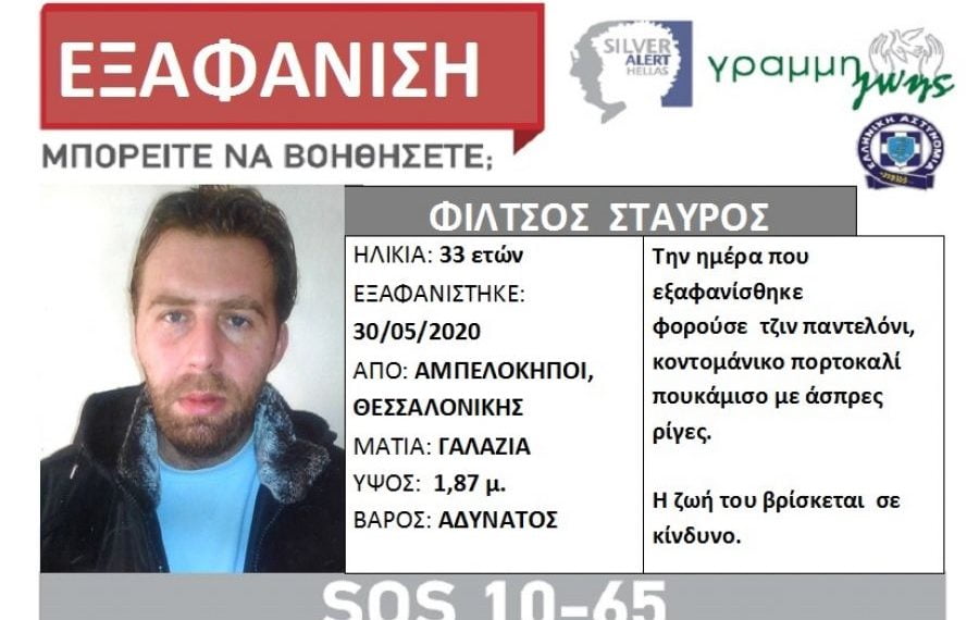 Θεσσαλονίκη: Εξαφανίστηκε 33χρονος από την περιοχή των Αμπελοκήπων