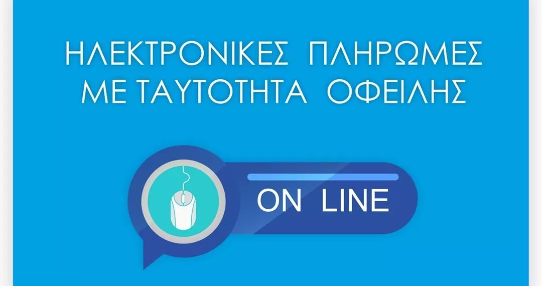 Δήμος Κορδελιού Ευόσμου: Νέα Ψηφιακή Υπηρεσία Ηλ. Πληρωμών με Ταυτότητα Οφειλής