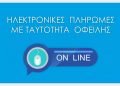 Δήμος Κορδελιού Ευόσμου: Νέα Ψηφιακή Υπηρεσία Ηλ. Πληρωμών με Ταυτότητα Οφειλής