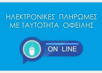 Δήμος Κορδελιού Ευόσμου: Νέα Ψηφιακή Υπηρεσία Ηλ. Πληρωμών με Ταυτότητα Οφειλής