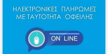 Δήμος Κορδελιού Ευόσμου: Νέα Ψηφιακή Υπηρεσία Ηλ. Πληρωμών με Ταυτότητα Οφειλής