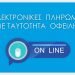 Δήμος Κορδελιού Ευόσμου: Νέα Ψηφιακή Υπηρεσία Ηλ. Πληρωμών με Ταυτότητα Οφειλής