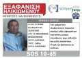 Εξαφάνιση 67χρονου από τη Μηχανιώνα Θεσσαλονίκης