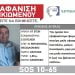 Εξαφάνιση 67χρονου από τη Μηχανιώνα Θεσσαλονίκης