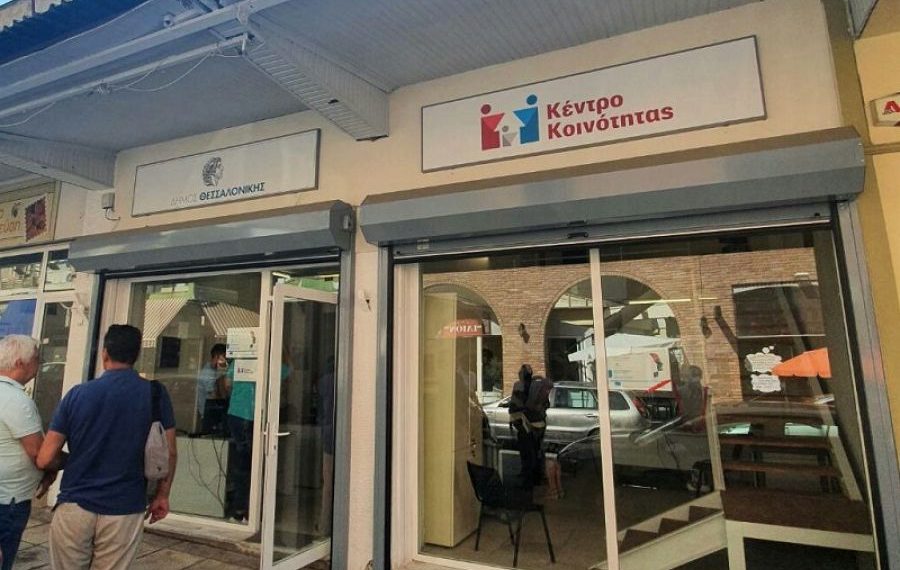 Σε νέο ιδιόκτητο κτίριο το Κέντρο Κοινότητας Δυτικού Τομέα του Δ. Θεσσαλονίκης