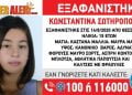 Θεσσαλονίκη: Συναγερμός για την εξαφάνιση 15χρονης