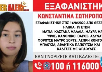Θεσσαλονίκη: Συναγερμός για την εξαφάνιση 15χρονης