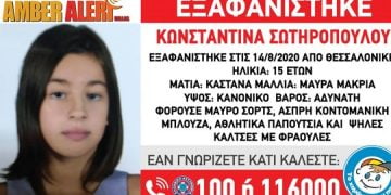 Θεσσαλονίκη: Συναγερμός για την εξαφάνιση 15χρονης