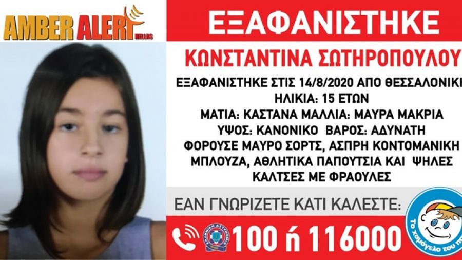 Θεσσαλονίκη: Συναγερμός για την εξαφάνιση 15χρονης
