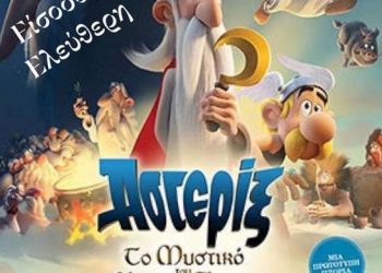Αστερίξ- Το μυστικό του μαγικού ζωμού τη Δευτέρα στο 11ο Δημοτικό Σχολείο Ευόσμου