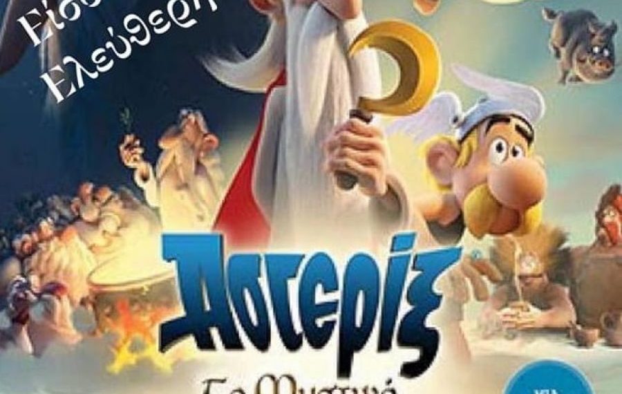 Αστερίξ- Το μυστικό του μαγικού ζωμού τη Δευτέρα στο 11ο Δημοτικό Σχολείο Ευόσμου