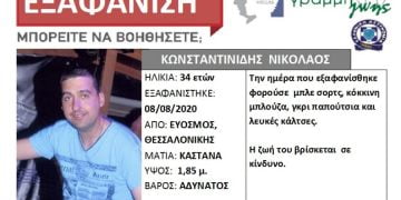 Κοινοποιήστε: Συναγερμός για την εξαφάνιση 34χρονου από τον Εύοσμο