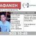 Κοινοποιήστε: Συναγερμός για την εξαφάνιση 34χρονου από τον Εύοσμο