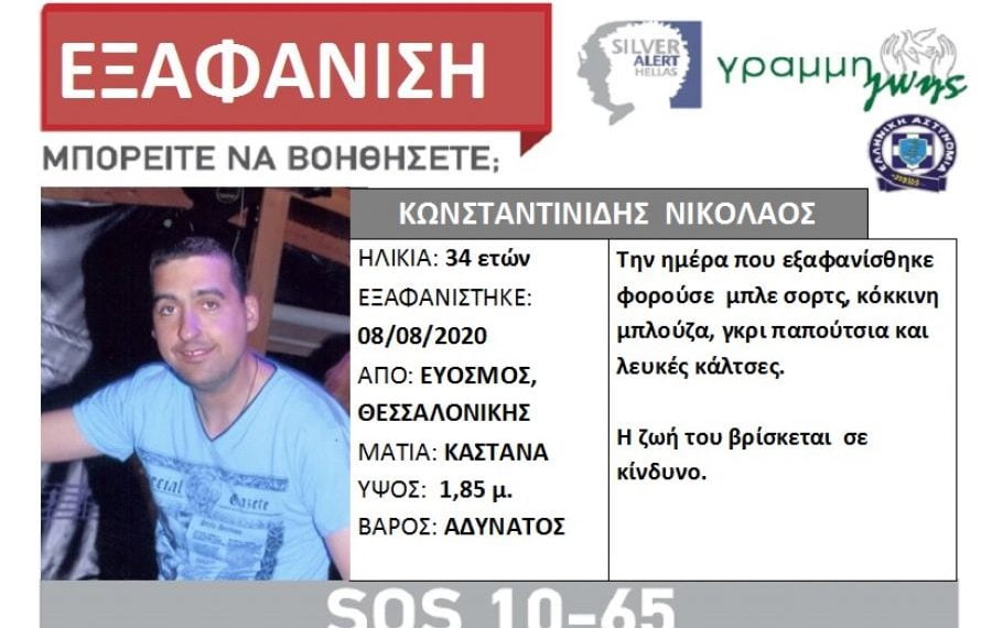 Κοινοποιήστε: Συναγερμός για την εξαφάνιση 34χρονου από τον Εύοσμο