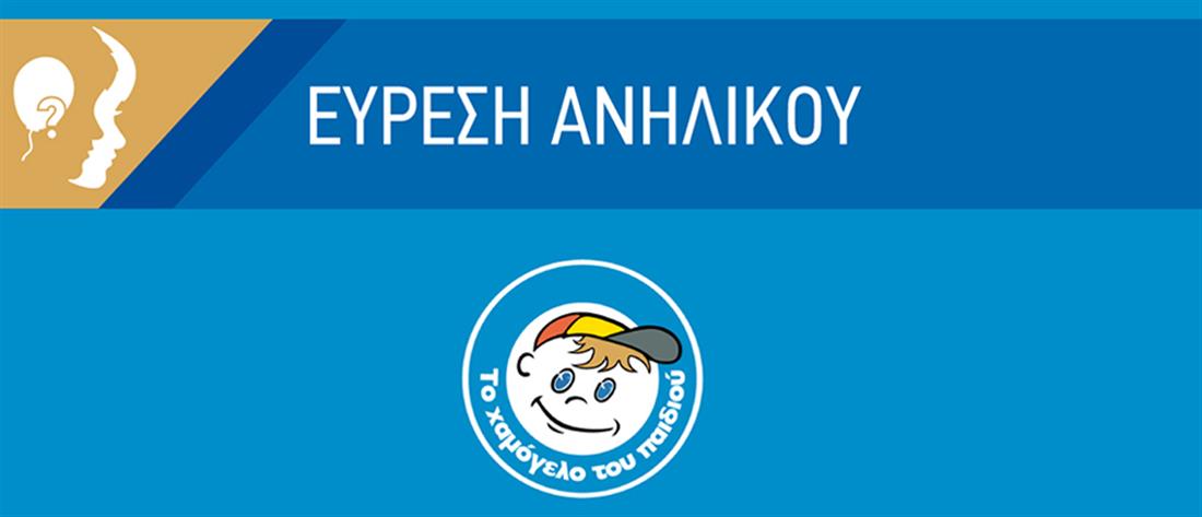 Θεσσαλονίκη: Βρέθηκε ο 13χρονος που είχε εξαφανιστεί από την Σταυρούπολη