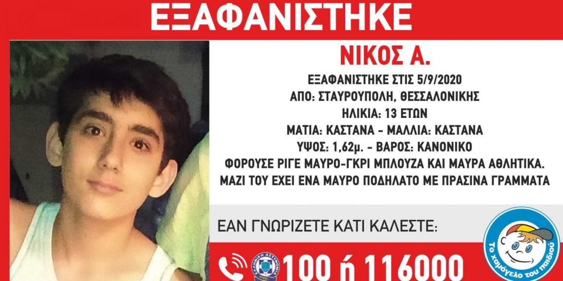 Θεσσαλονίκη: Εξαφάνιση 13χρονου από την Σταυρούπολη
