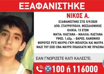 Θεσσαλονίκη: Εξαφάνιση 13χρονου από την Σταυρούπολη
