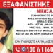 Θεσσαλονίκη: Εξαφάνιση 13χρονου από την Σταυρούπολη
