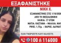 Εξαφανίστηκε 17χρονη από τη Θεσσαλονίκη