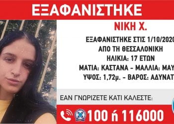 Εξαφανίστηκε 17χρονη από τη Θεσσαλονίκη