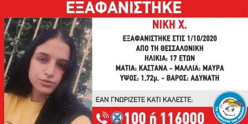 Εξαφανίστηκε 17χρονη από τη Θεσσαλονίκη