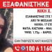 Εξαφανίστηκε 17χρονη από τη Θεσσαλονίκη