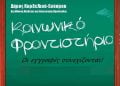 Δήμος Κορδελιού Ευόσμου: Συνεχίζονται οι εγγραφές μαθητών στο Κοινωνικό Φροντιστήριο του δήμου