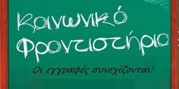 Δήμος Κορδελιού Ευόσμου: Συνεχίζονται οι εγγραφές μαθητών στο Κοινωνικό Φροντιστήριο του δήμου