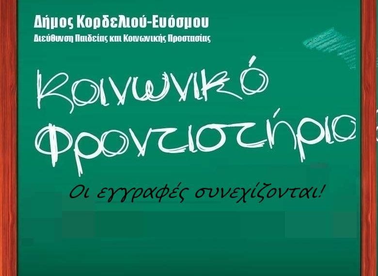 Δήμος Κορδελιού Ευόσμου: Συνεχίζονται οι εγγραφές μαθητών στο Κοινωνικό Φροντιστήριο του δήμου