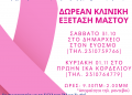Δωρεάν Κλινική εξέταση Μαστού στο Δήμο Κορδελιού Ευόσμου
