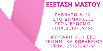 Δωρεάν Κλινική εξέταση Μαστού στο Δήμο Κορδελιού Ευόσμου