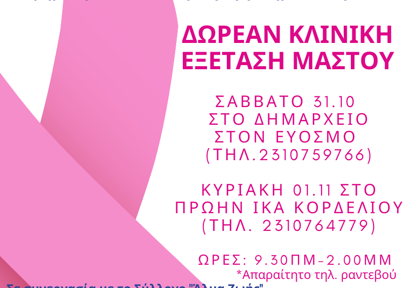 Δωρεάν Κλινική εξέταση Μαστού στο Δήμο Κορδελιού Ευόσμου